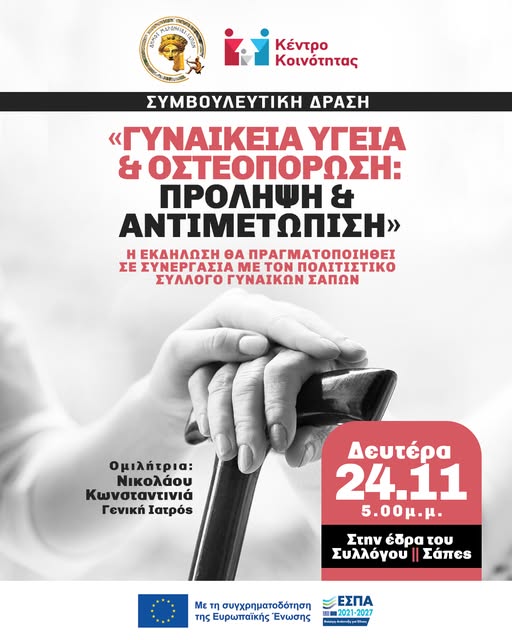 Συμβουλευτική Δράση από το Δήμο Μαρώνειας -Σαπών με θέμα: “Γυναικεία Υγεία & Οστεοπόρωση: Πρόληψη & Αντιμετώπιση”
