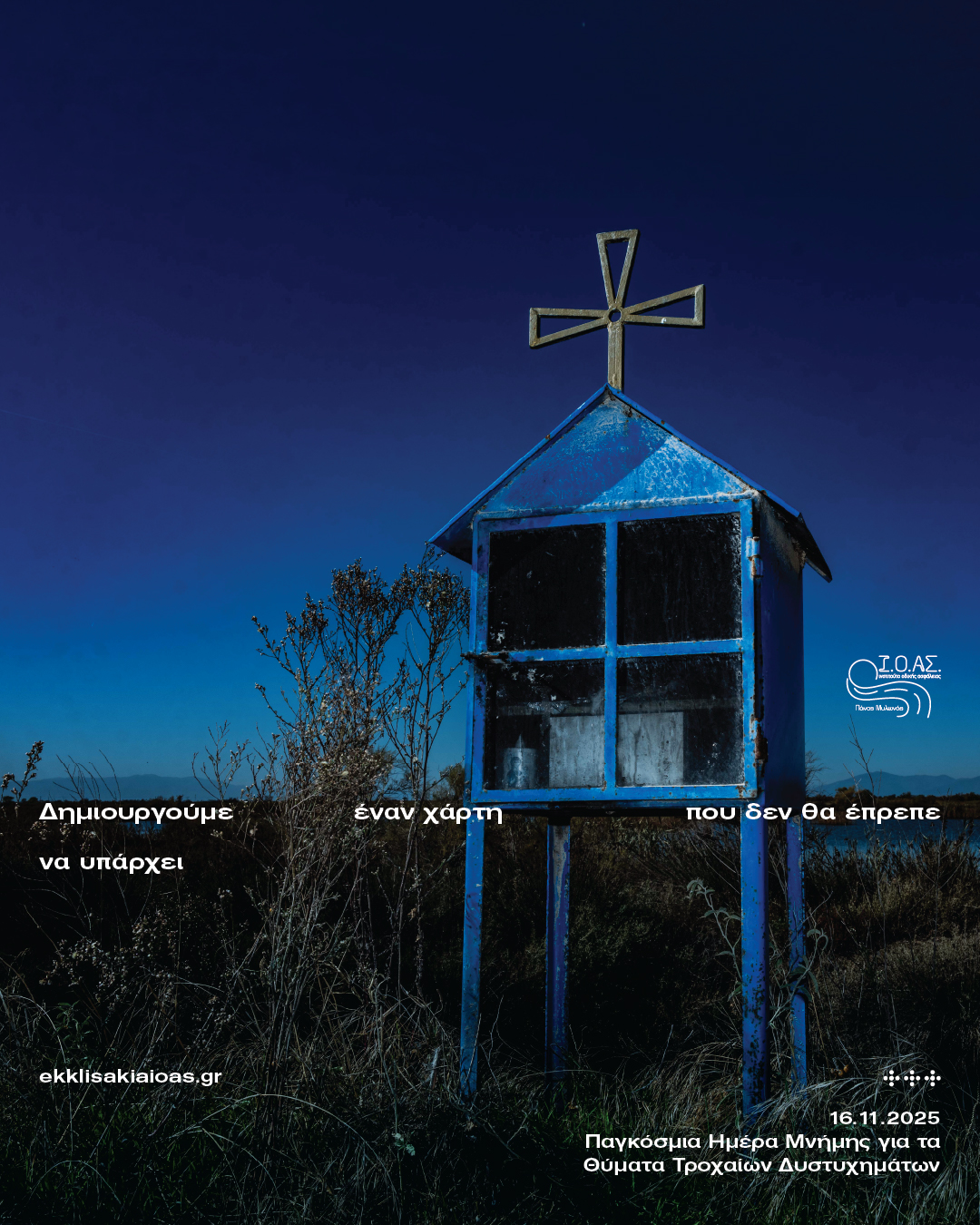 Το Ι.Ο.ΑΣ. «Πάνος Μυλωνάς» τιμά την Παγκόσμια Ημέρα Μνήμης Θυμάτων Τροχαίων Δυστυχημάτων Το Ι.Ο.ΑΣ. «Πάνος Μυλωνάς» τιμά την Παγκόσμια Ημέρα Μνήμης Θυμάτων Τροχαίων Δυστυχημάτων