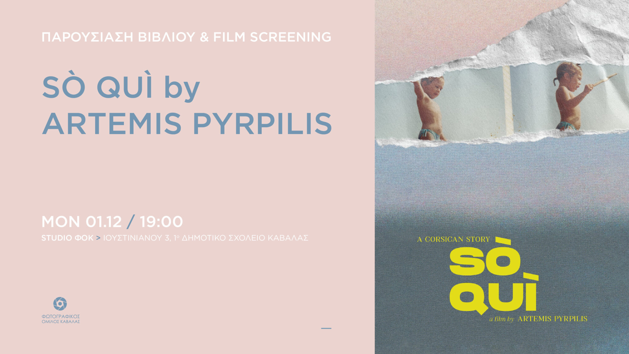 Παρουσίαση του ντοκιμαντέρ της Άρτεμιδος Πυρπύλη με τίτλο SÒ QUÌΟ από το Φωτογραφικό Όμιλο Καβάλας
