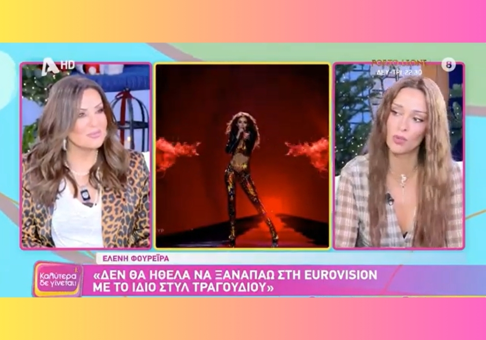 Ελένη Φουρέιρα | “Δεν θα ήθελα να ξαναπάω στην Eurovision με το ίδιο στυλ” !
