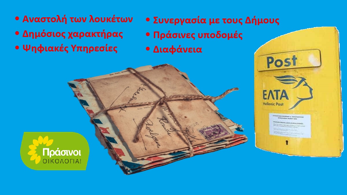 Η κυβέρνηση έλαβε γράμμα από τους πολίτες για τα ΕΛΤΑ Η κυβέρνηση έλαβε γράμμα από τους πολίτες για τα ΕΛΤΑ