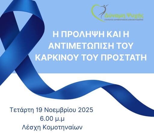 Ενημέρωση από το Σύλλογο Καρκινοπαθών Ροδόπης “Δύναμη Ψυχής” σχετικά με την πρόληψη ανδρικών παθήσεων (φωτος) Ενημέρωση από το Σύλλογο Καρκινοπαθών Ροδόπης “Δύναμη Ψυχής” σχετικά με την πρόληψη ανδρικών παθήσεων (φωτος)