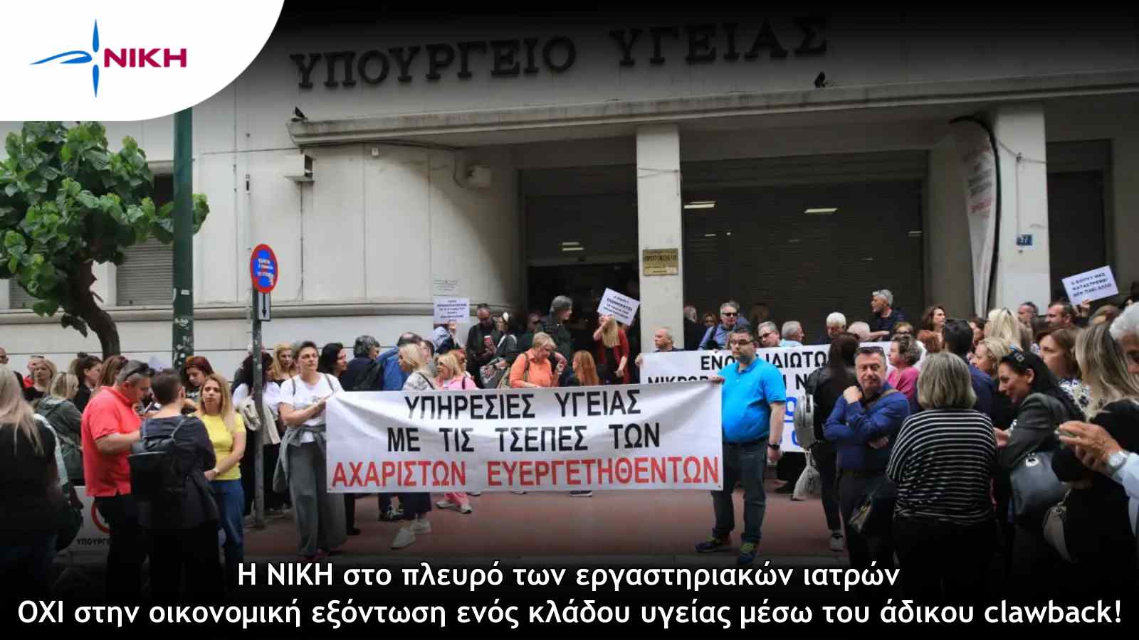 Η ΝΙΚΗ στο πλευρό των εργαστηριακών ιατρών – ΟΧΙ στην οικονομική εξόντωση ενός κλάδου υγείας μέσω του άδικου clawback ! Η ΝΙΚΗ στο πλευρό των εργαστηριακών ιατρών – ΟΧΙ στην οικονομική εξόντωση ενός κλάδου υγείας μέσω του άδικου clawback !