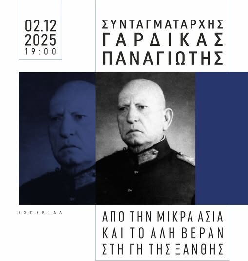 Ξάνθη: Διοργάνωση εσπερίδας με τίτλο: «Συνταγματάρχης Γαρδίκας Παναγιώτης, από την Μικρά Ασία και το Αλή Βεράν στη γη της Ξάνθης».