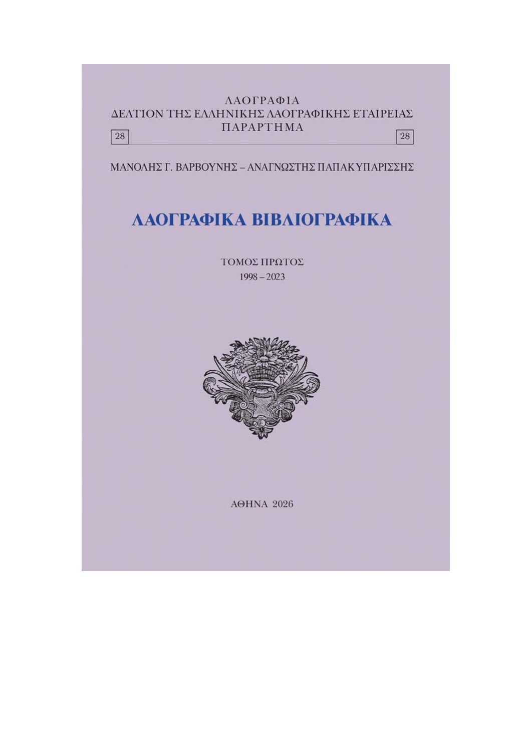 Εκδόθηκαν δύο βιβλία του Διευθυντή του Εργαστηρίου Λαογραφίας και Κοινωνικής Ανθρωπολογίας του ΔΠΘ Καθηγητή Μ. Γ. Βαρβούνη.