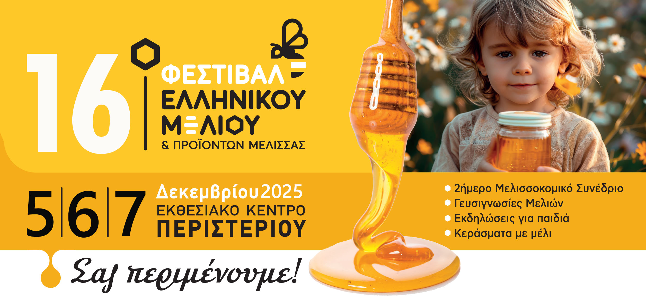 Με εντατικούς ρυθμούς και πολλές συμμετοχές ετοιμάζεται το  16ο Φεστιβάλ Ελληνικού Μελιού & Προϊόντων Μέλισσας