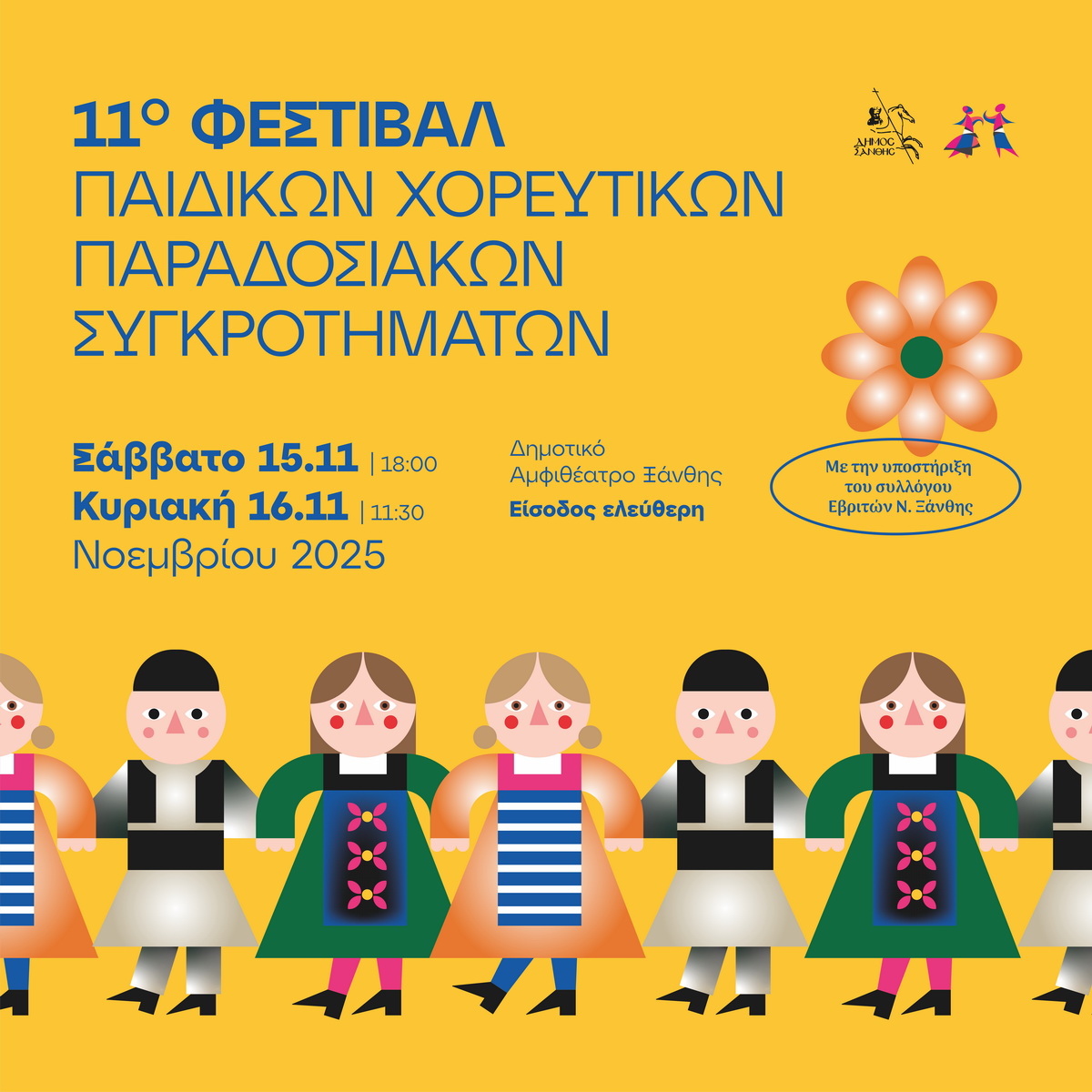 Έρχεται το “Φεστιβάλ Παιδικών Παραδοσιακών Χορευτικών” στο Δημοτικό Αμφιθέατρο Ξάνθης Έρχεται το “Φεστιβάλ Παιδικών Παραδοσιακών Χορευτικών” στο Δημοτικό Αμφιθέατρο Ξάνθης