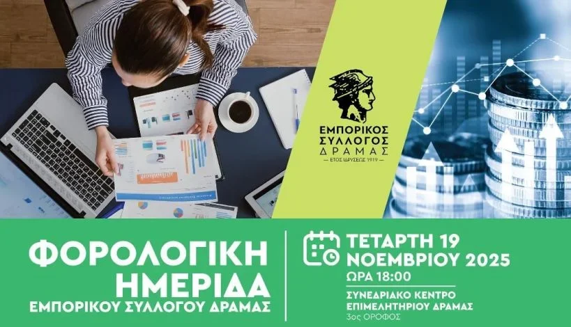 Φορολογική Ημερίδα από τον Εμπορικό Σύλλογο Δράμας