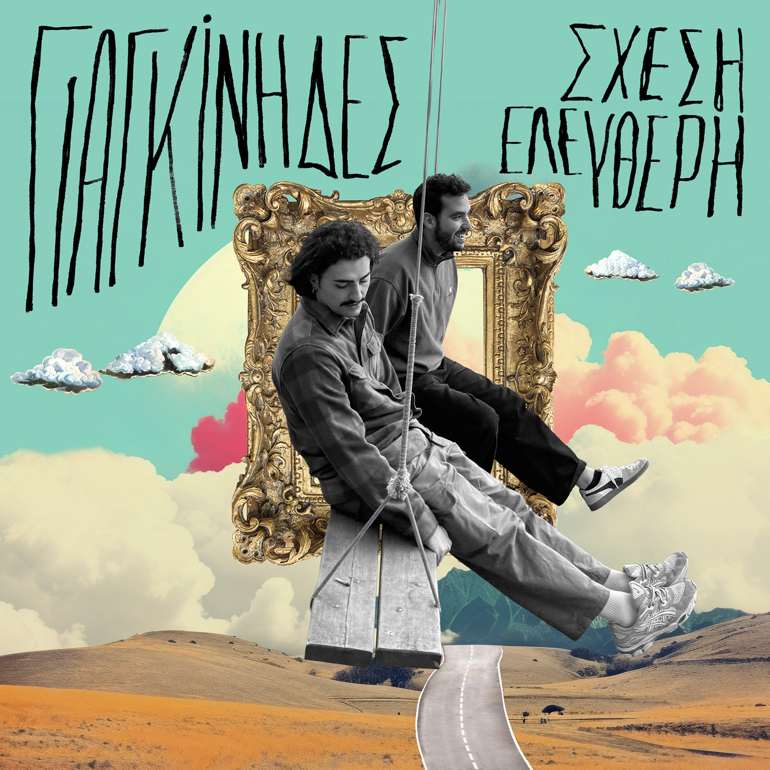 Δυναμώνουμε την ένταση και τραγουδάμε με τους Γιαγκίνηδες «Σχέση Ελεύθερη»