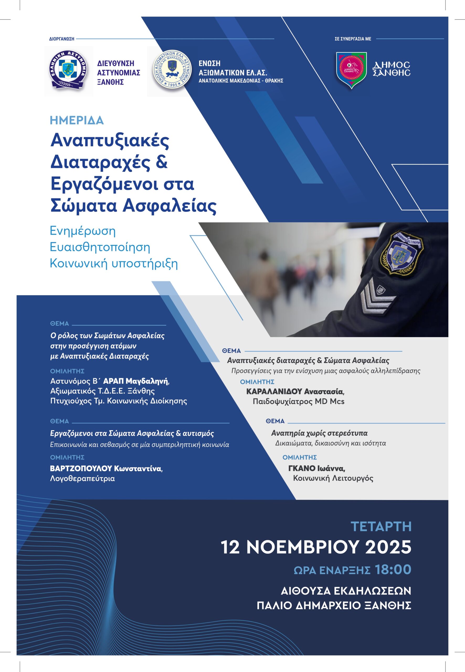 Hμερίδα στην Ξάνθη με θέμα: “Αναπτυξιακές Διαταραχές και Εργαζόμενοι στα Σώματα Ασφαλείας- Ενημέρωση, Ευαισθητοποίηση, Κοινωνική υποστήριξη”