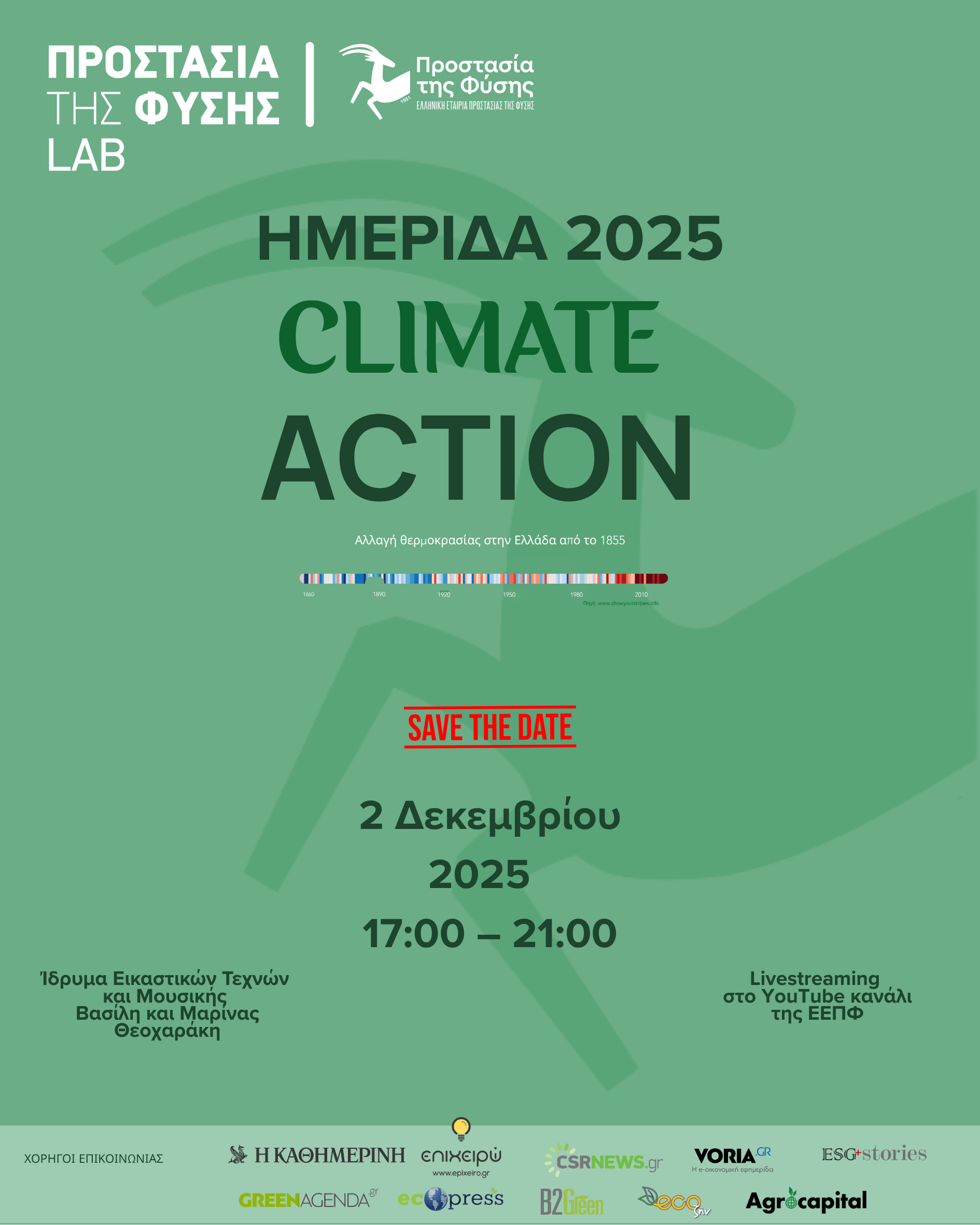 Ημερίδα «Climate Action» από την Ελληνική Εταιρία Προστασίας της Φύσης (ΕΕΠΦ), στο Ίδρυμα Β. & Μ. Θεοχαράκη Ημερίδα «Climate Action» από την Ελληνική Εταιρία Προστασίας της Φύσης (ΕΕΠΦ), στο Ίδρυμα Β. & Μ. Θεοχαράκη