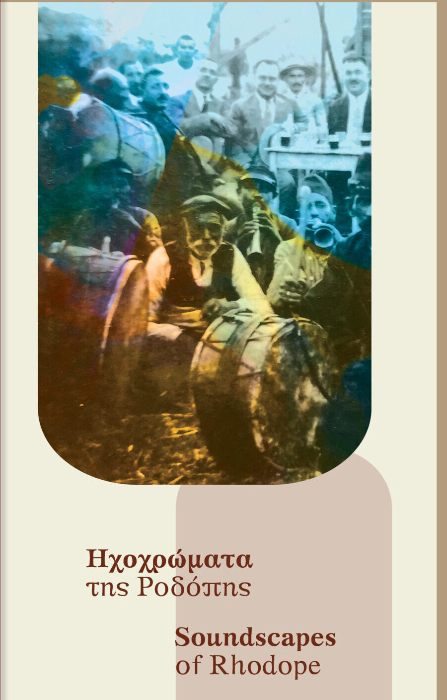 Μέγαρο Μουσικής Κομοτηνής: Εκδήλωση της ΠΑΜΘ-ΠΕ Ροδόπης με τίτλο: ” ΗΧΟΧΡΩΜΑΤΑ ΤΗΣ ΡΟΔΟΠΗΣ”