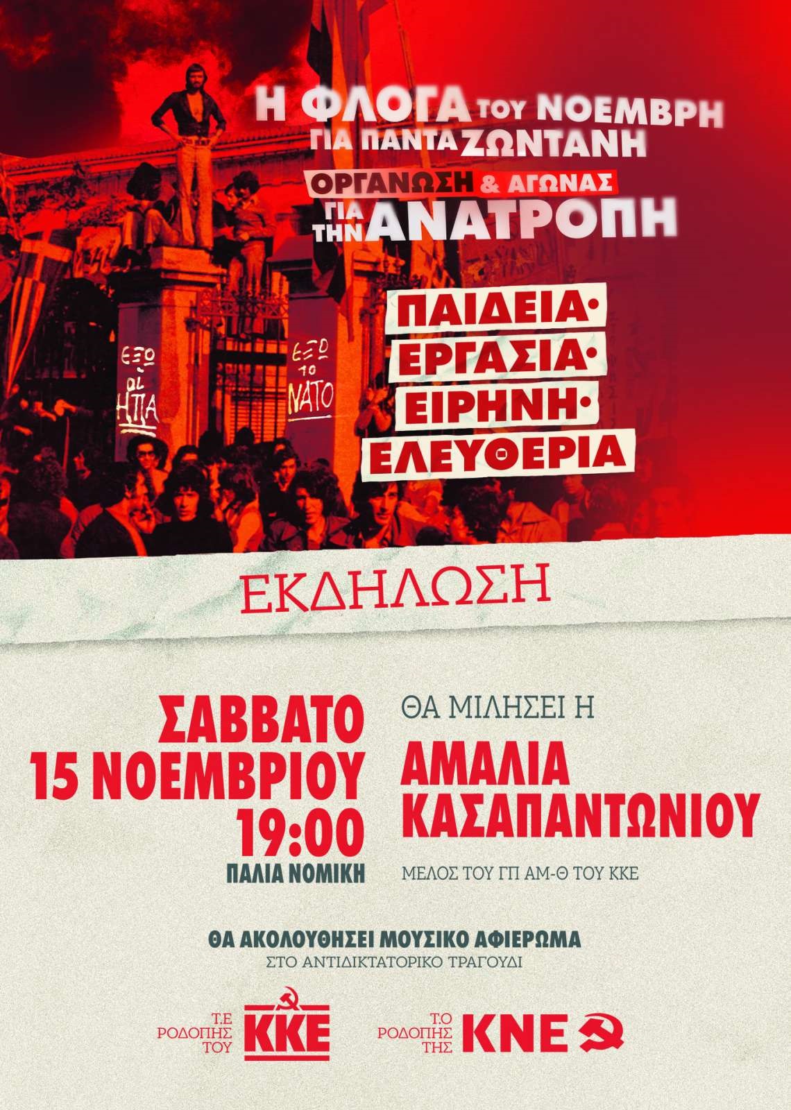 «Η φλόγα του Νοέμβρη για πάντα ζωντανή, οργάνωση και αγώνας για την ανατροπή. Παιδεία, εργασία, ειρήνη, ελευθερία» «Η φλόγα του Νοέμβρη για πάντα ζωντανή, οργάνωση και αγώνας για την ανατροπή. Παιδεία, εργασία, ειρήνη, ελευθερία»