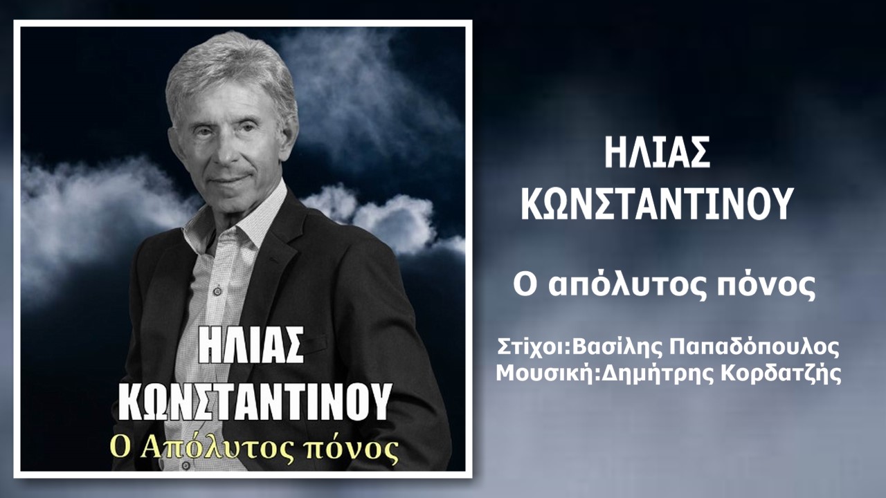Ηλίας Κωνσταντίνου-«Ο απόλυτος πόνος» ! Ηλίας Κωνσταντίνου-«Ο απόλυτος πόνος» !