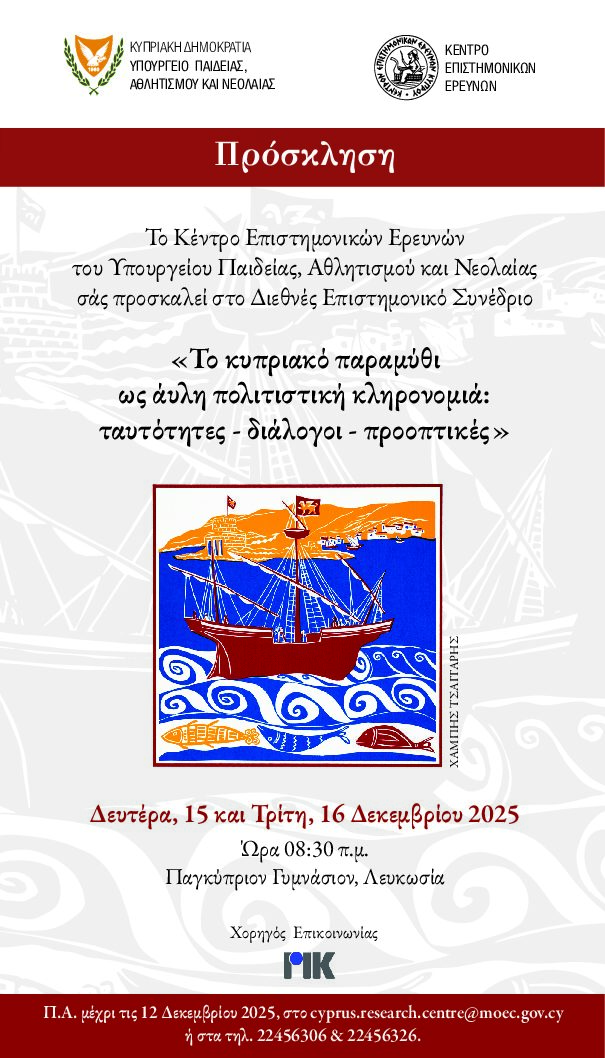 Συμμετοχή του ΔΠΘ και του καθηγητή Λαογραφίας  Δ. Βαρβούνη σε Διεθνές Συνέδριο στην Κύπρο με θέμα: «Το Κυπριακό παραμύθι ως άυλη πολιτιστική κληρονομιά: ταυτότητες – διάλογοι – προοπτικές»