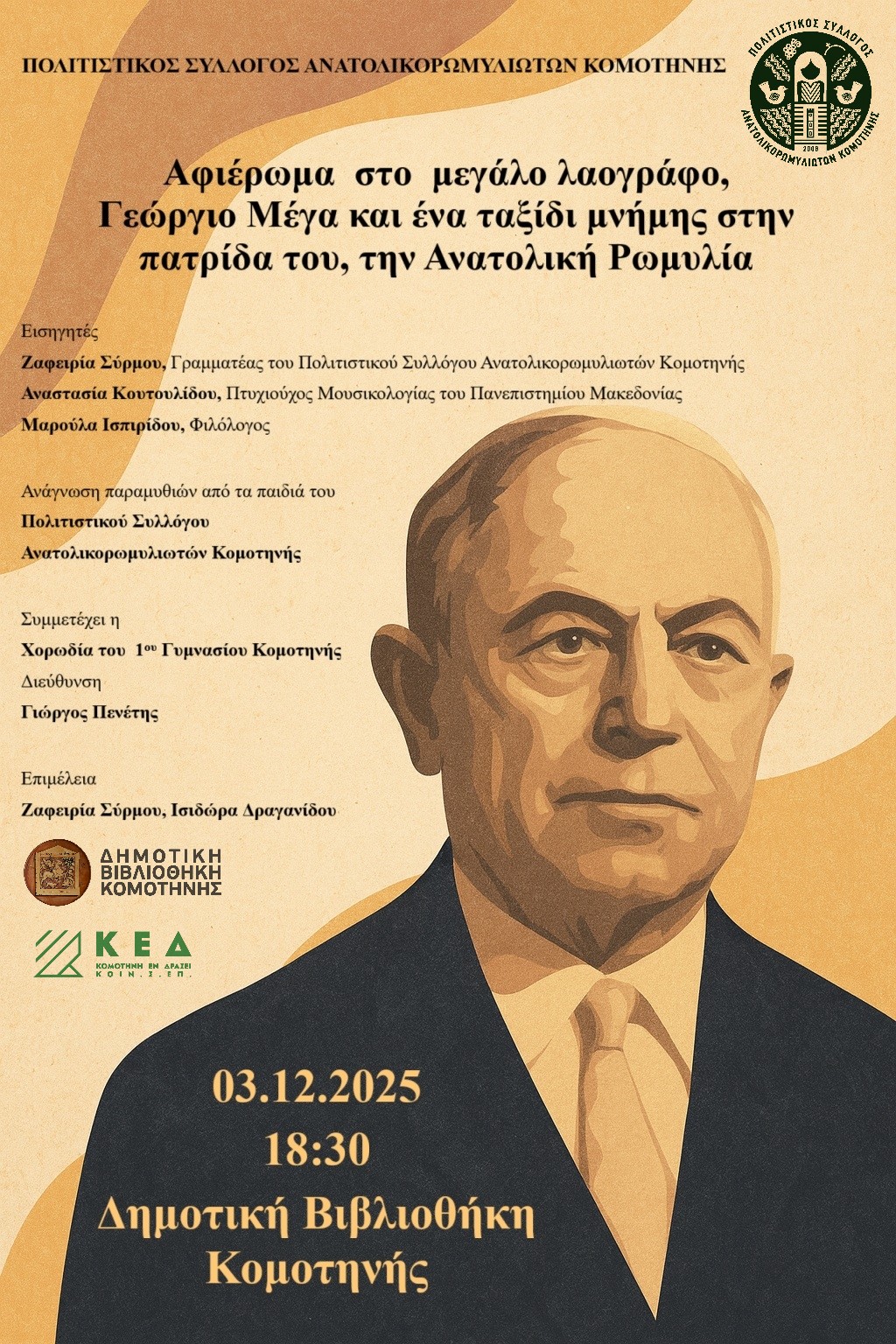 Δημοτική Βιβλιοθήκη Κομοτηνής: Αφιέρωμα στον κορυφαίο Έλληνα λαογράφο Γεώργιο Μέγα από την Ανατολική Ρωμυλία Δημοτική Βιβλιοθήκη Κομοτηνής: Αφιέρωμα στον κορυφαίο Έλληνα λαογράφο Γεώργιο Μέγα από την Ανατολική Ρωμυλία