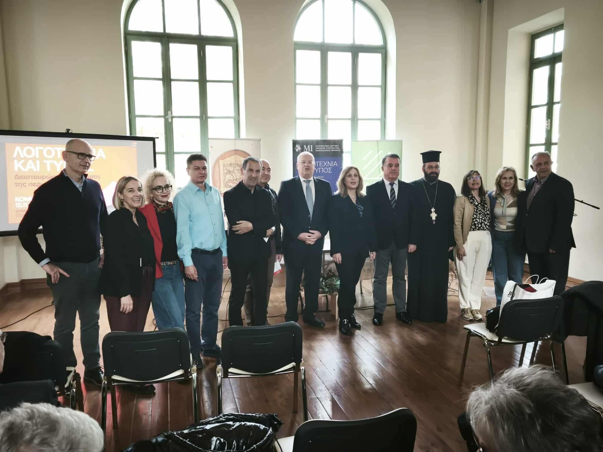 Πραγματοποιήθηκε στην Κομοτηνή εκδήλωση του Μορφωτικού Ιδρύματος της ΕΣΗΕΜ-Θ, με τίτλο “Λογοτεχνία και Τύπος-Διασταυρώσεις στο χάρτη της Περιφέρεια ΑΜΘ” (φωτος) Πραγματοποιήθηκε στην Κομοτηνή εκδήλωση του Μορφωτικού Ιδρύματος της ΕΣΗΕΜ-Θ, με τίτλο “Λογοτεχνία και Τύπος-Διασταυρώσεις στο χάρτη της Περιφέρεια ΑΜΘ” (φωτος)