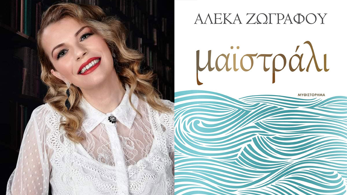 Μαϊστράλι: Κυκλοφόρησε το νέο συγκλονιστικό μυθιστόρημα της Αλέκας Ζωγράφου ! Μαϊστράλι: Κυκλοφόρησε το νέο συγκλονιστικό μυθιστόρημα της Αλέκας Ζωγράφου !