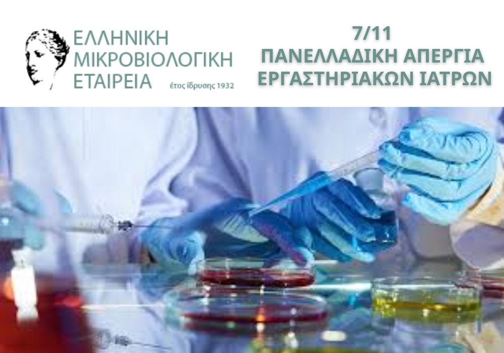 Η Ελληνική Μικροβιολογική Εταιρεία στηρίζει τις κινητοποιήσεις των εργαστηριακών γιατρών Η Ελληνική Μικροβιολογική Εταιρεία στηρίζει τις κινητοποιήσεις των εργαστηριακών γιατρών