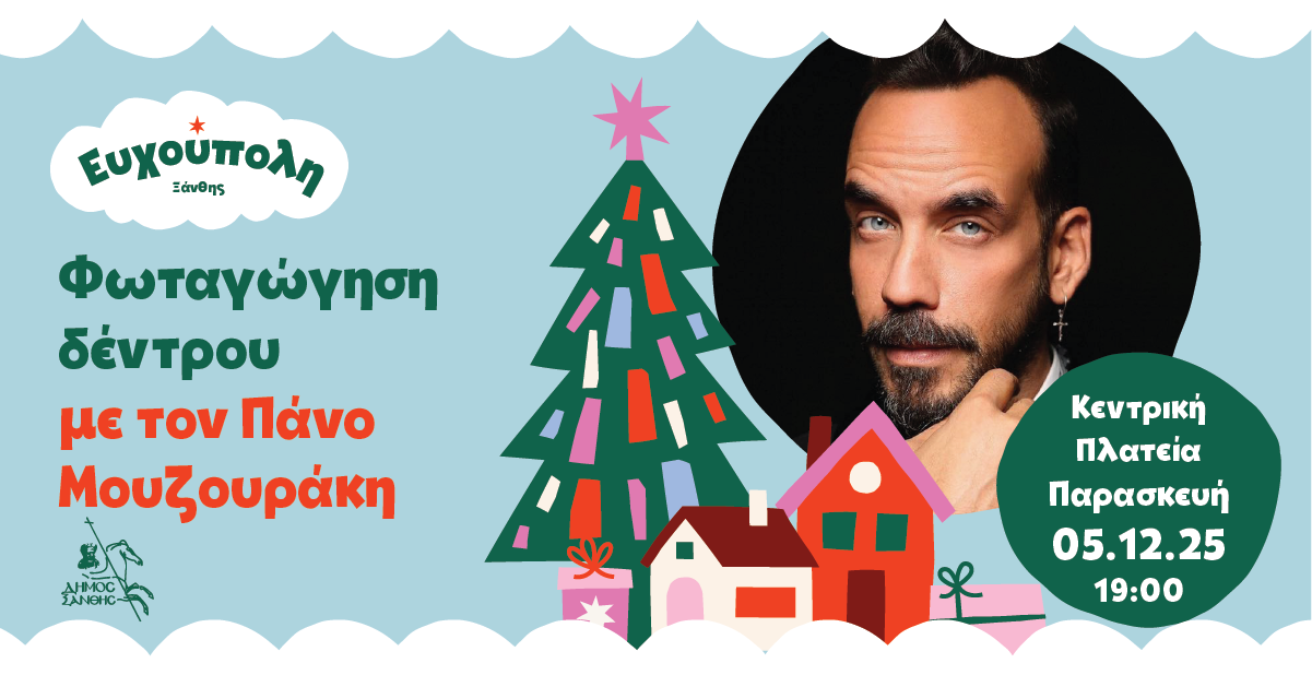 Ξάνθη: Ο Πάνος Μουζουράκης στη φωταγώγηση του Χριστουγεννιάτικου Δέντρου της πόλης Ξάνθη: Ο Πάνος Μουζουράκης στη φωταγώγηση του Χριστουγεννιάτικου Δέντρου της πόλης