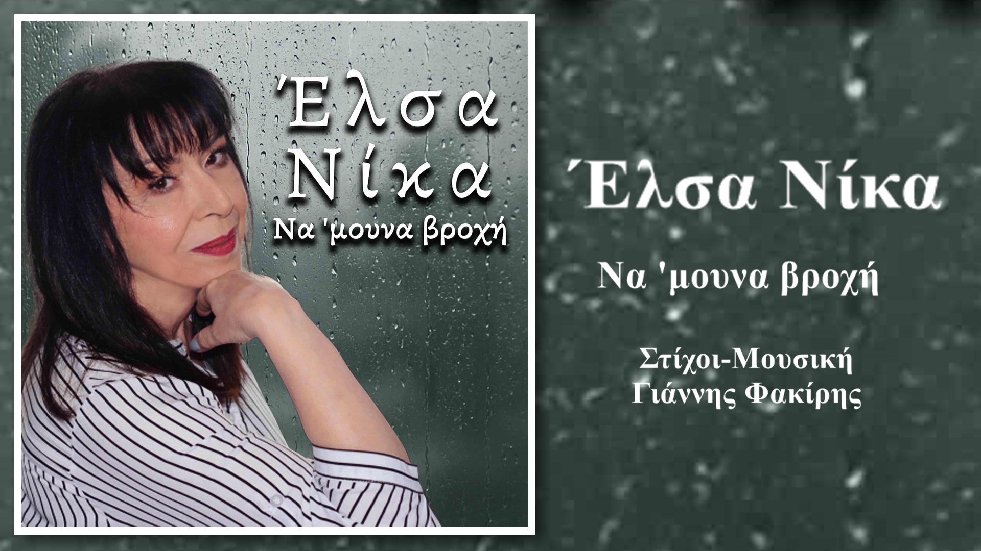 Έλσα Νίκα-«Να ‘μουνα βροχή» !