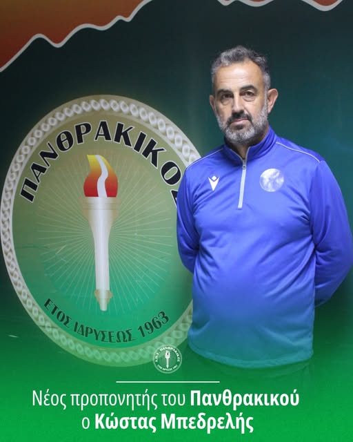Νέος προπονητής του Πανθρακικού ο Κώστας Μπεδρελής Νέος προπονητής του Πανθρακικού ο Κώστας Μπεδρελής