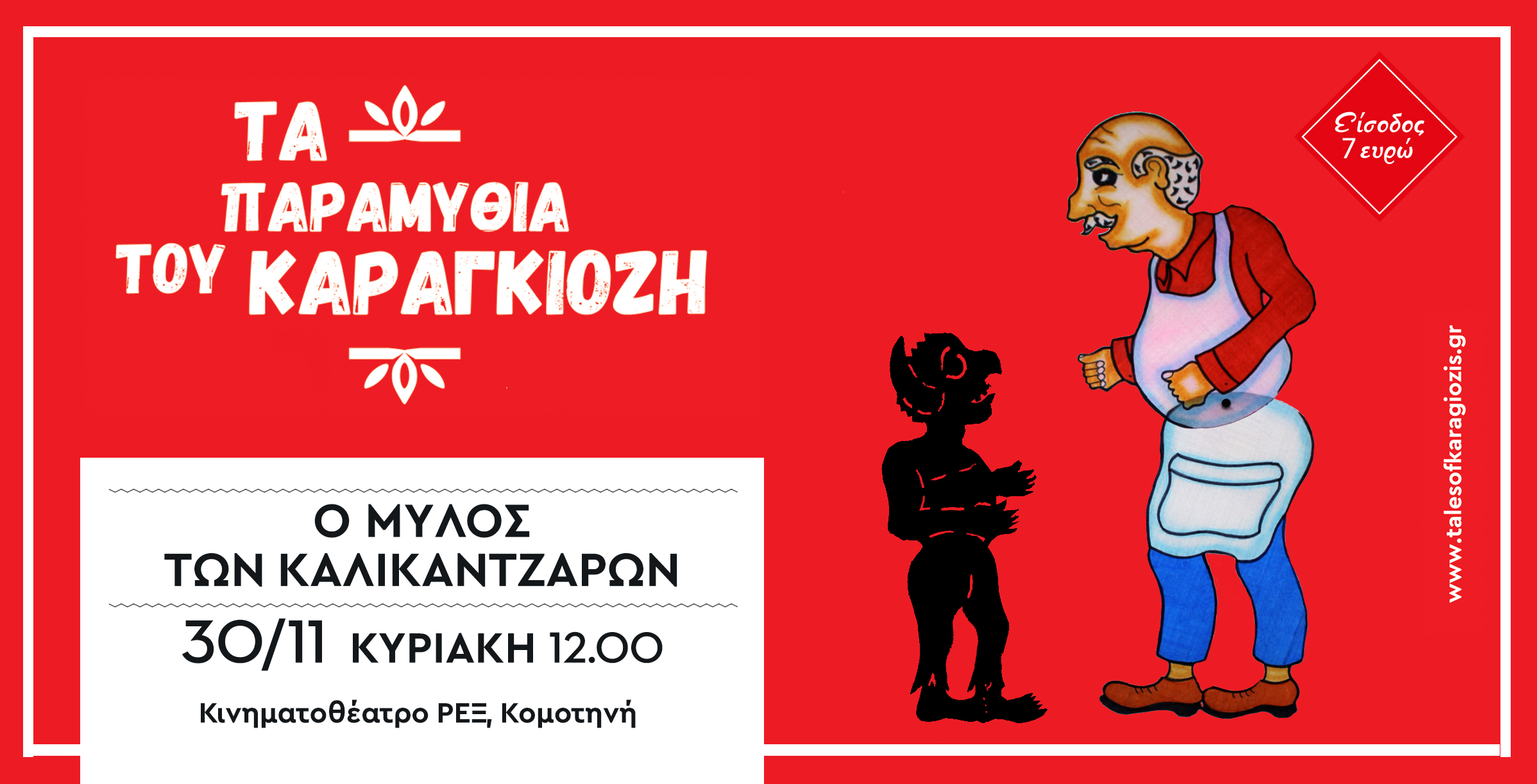 Εορταστική Παράσταση Καραγκιόζη στην Κομοτηνή Εορταστική Παράσταση Καραγκιόζη στην Κομοτηνή