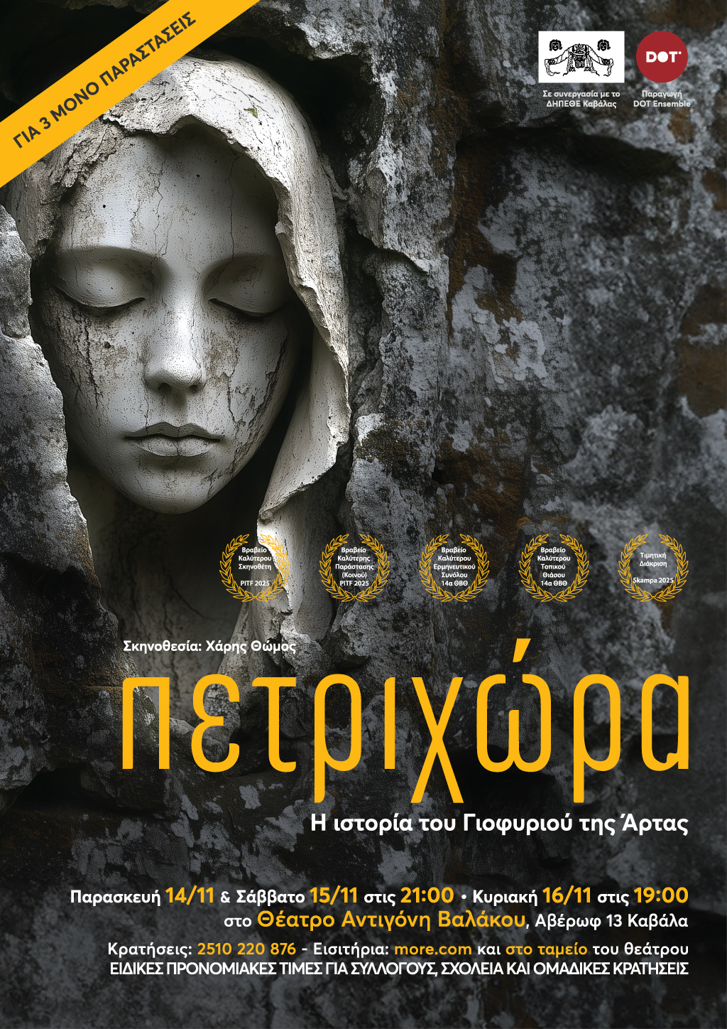 Καβάλα-Θέατρο Αντιγόνη Βαλάκου: «Πετριχώρα» – Η ιστορία του γιοφυριού της Άρτας