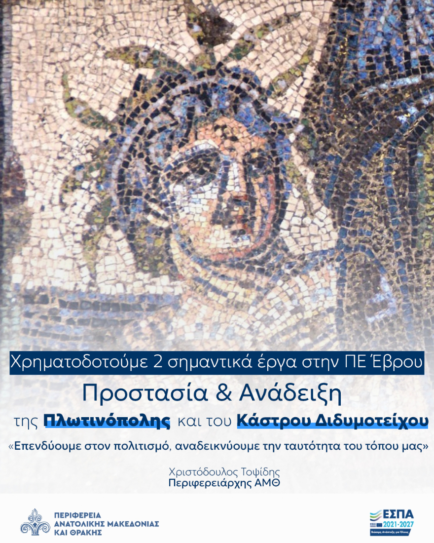 ΠΑΜΘ: Ένταξη 2 σημαντικών έργων προστασίας και ανάδειξης πολιτιστικής κληρονομιάς  της Π.Ε. Έβρου εντάχθηκαν στο Περιφ. Πρόγραμμα “Ανατολική Μακεδονία-Θράκη 2021-2027”