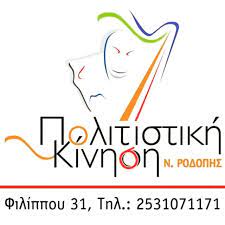 Πολιτιστική Κίνηση Ν.Ροδόπης: Πρόγραμμα εκδηλώσεων Νοεμβρίου 2025