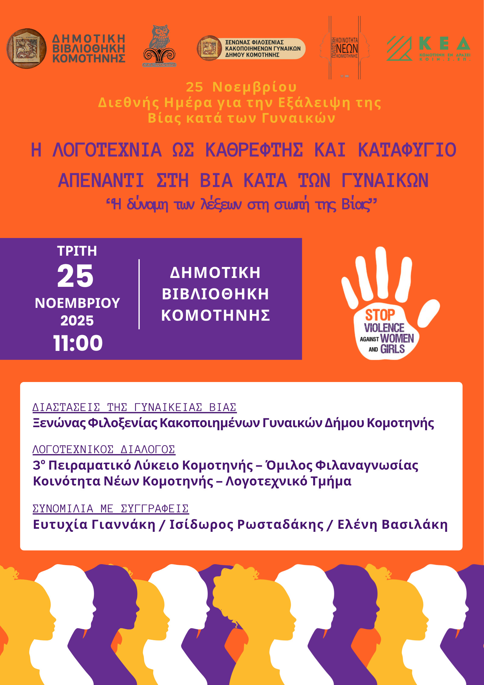 Η Λογοτεχνία ως Καθρέφτης και Καταφύγιο Απέναντι στη Βία Κατά των Γυναικών