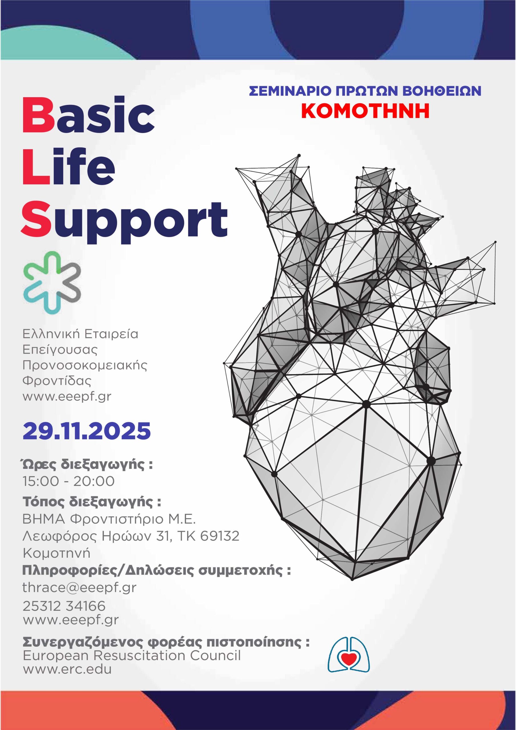 Σεμινάριο Πρώτων Βοηθειών (BLS) στην Κομοτηνή