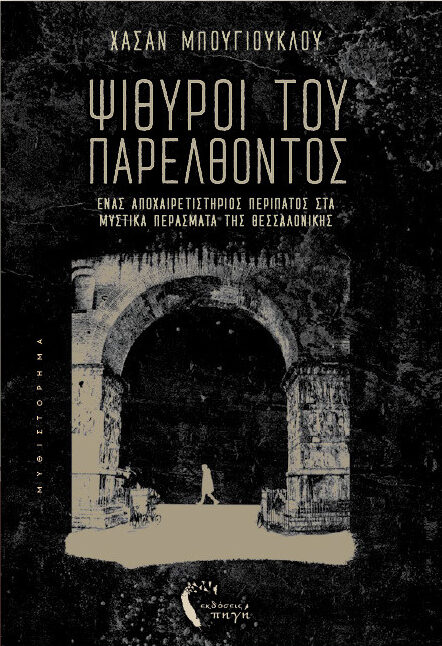 Δημοτική Βιβλιοθήκη Κομοτηνής: Παρουσίαση βιβλίου «Ψίθυροι του παρελθόντος» του Χασάν Μπουγιουκλού  