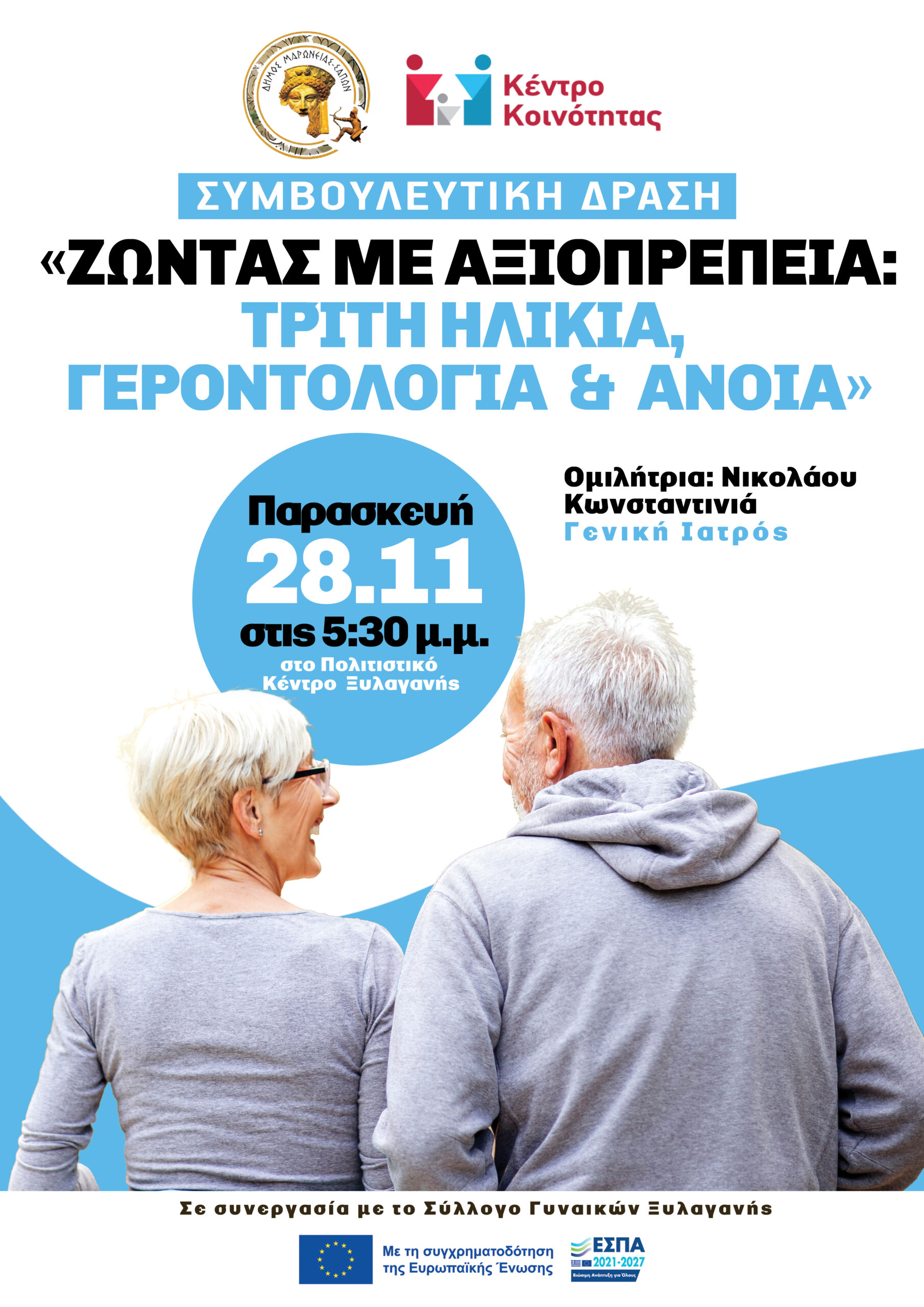 Συμβουλευτική Δράση: Ζώντας με Αξιοπρέπεια: Τρίτη Ηλικία, Γεροντολογία & Άνοια