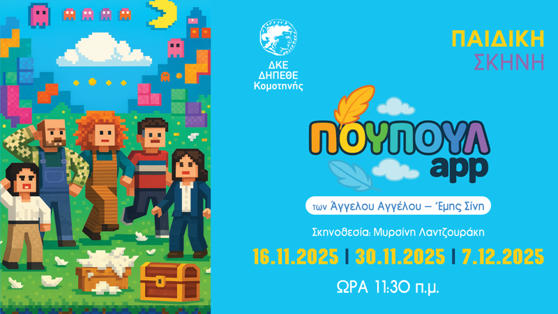 Πουπουλappτου Άγγελου Αγγέλου και της Έμης Σίνη στην Παιδική Σκηνή του ΔΗΠΕΘΕ Κομοτηνής Πουπουλappτου Άγγελου Αγγέλου και της Έμης Σίνη στην Παιδική Σκηνή του ΔΗΠΕΘΕ Κομοτηνής