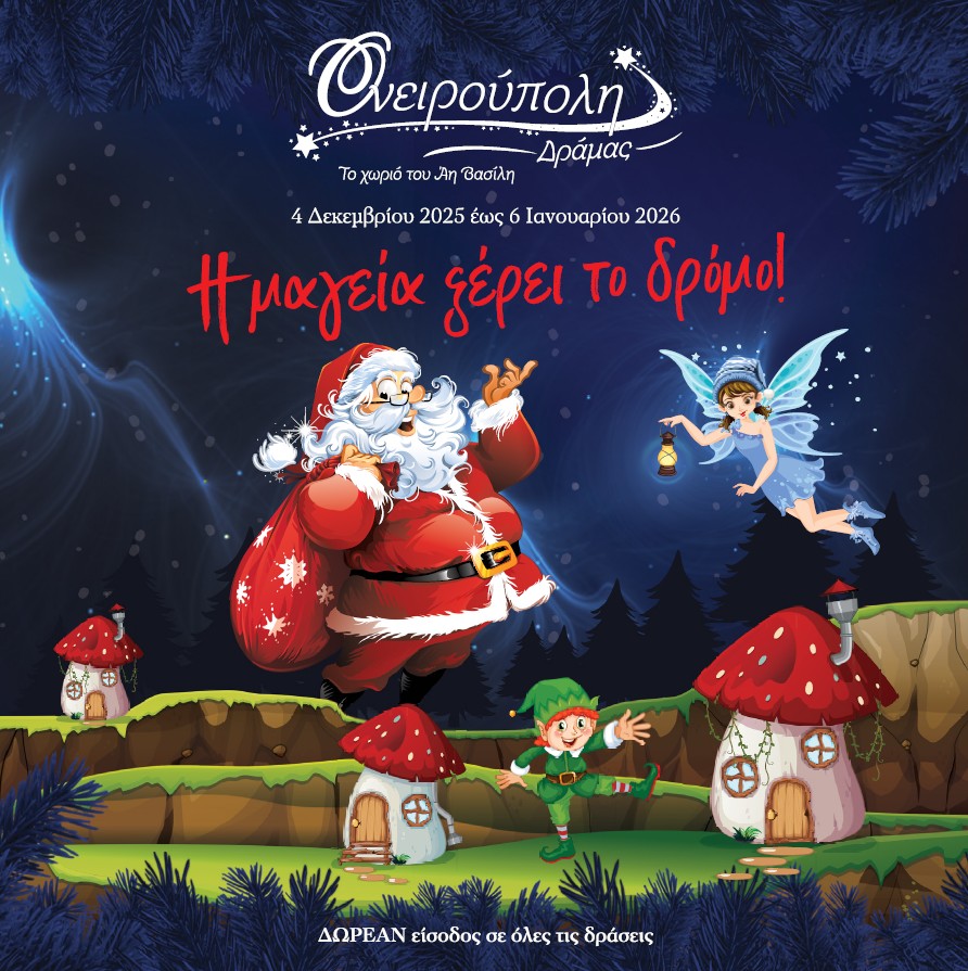 Ονειρούπολη Δράμας 2025-2026: Χριστουγεννιάτικο Παραμυθένιο Χωριό του Αη Βασίλη