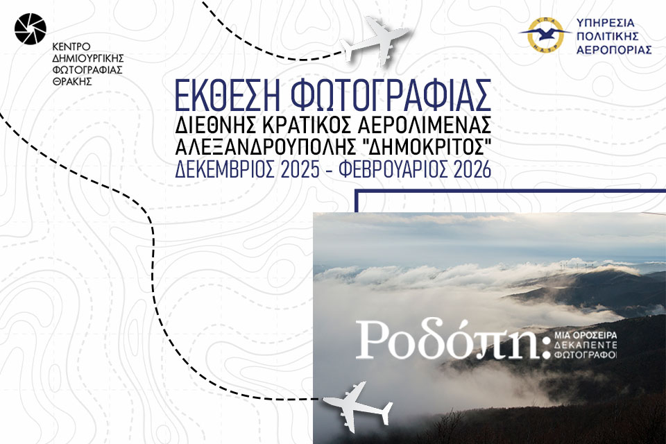 Το Αεροδρόμιο “Δημόκριτος” υποδέχεται το Κέντρο Δημιουργικής Φωτογραφίας Θράκης