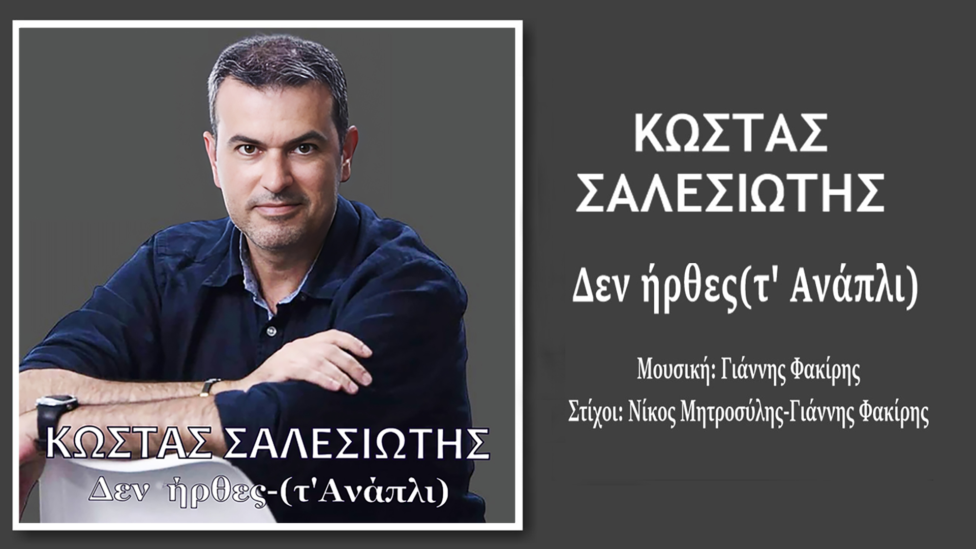 Κώστας Σαλεσιώτης -«Δεν ήρθες(τ’ Ανάπλι)»