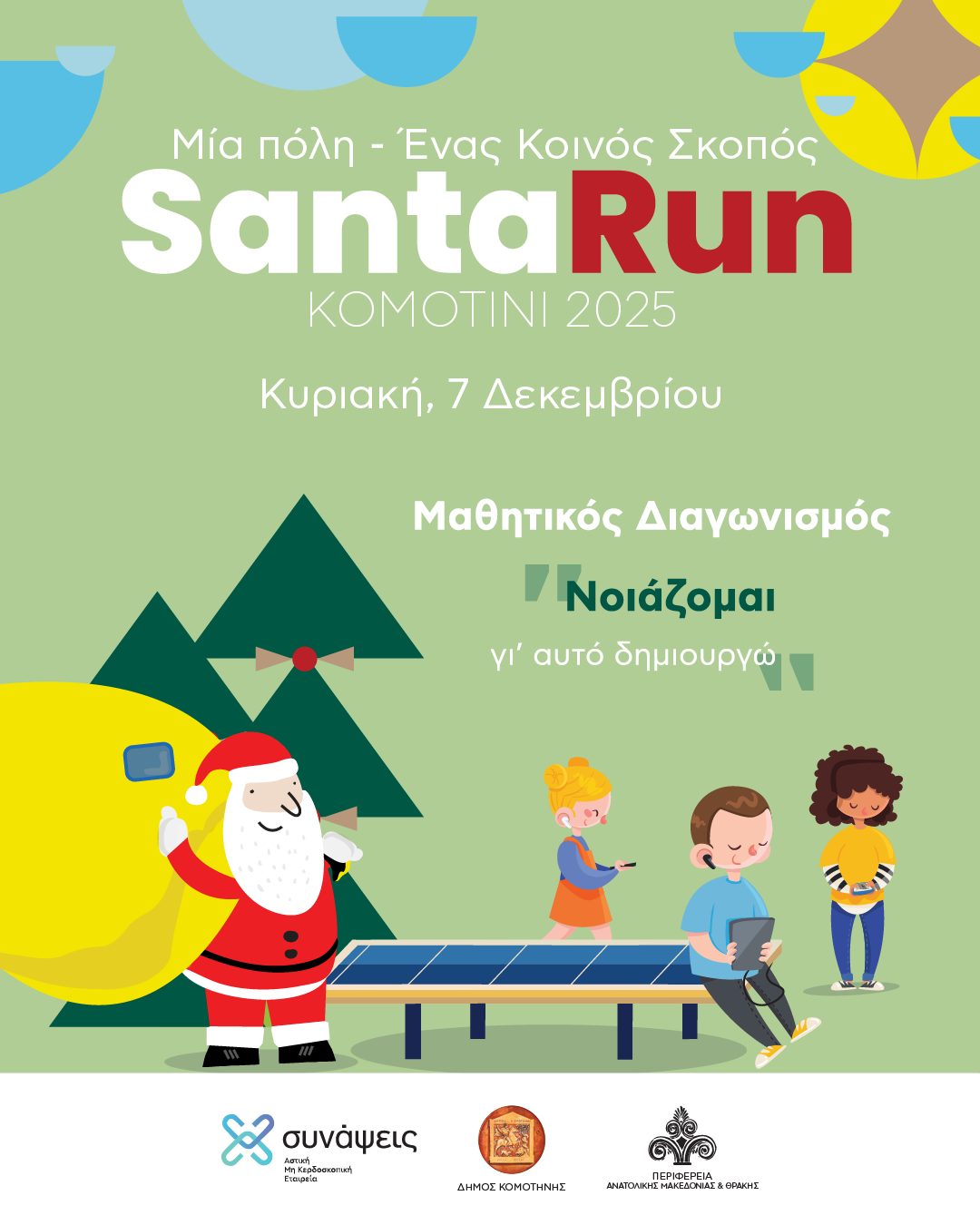 Oλοκλήρωση της 2ης φάσης του Μαθητικού Διαγωνισμού «Νοιάζομαι… για αυτό δημιουργώ» Oλοκλήρωση της 2ης φάσης του Μαθητικού Διαγωνισμού «Νοιάζομαι… για αυτό δημιουργώ»