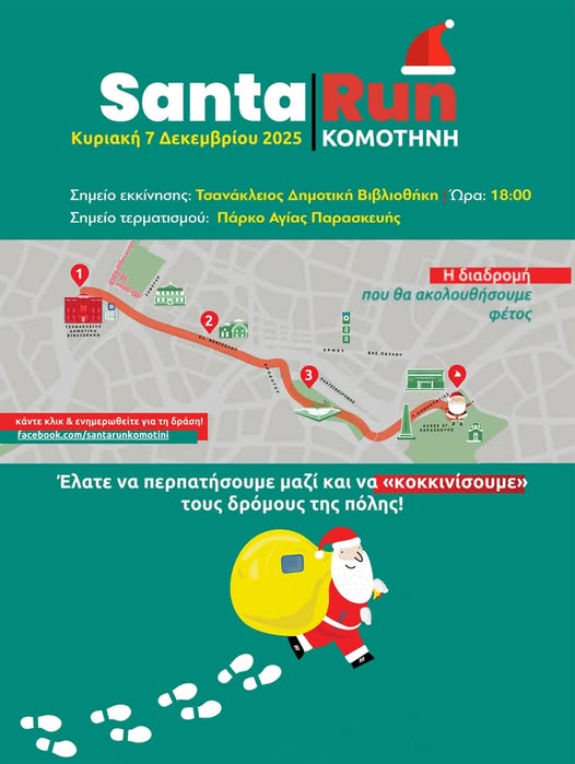 Κομοτηνή: Έρχεται το Santa Run -Προμηθευτείτε τα σκουφάκια σας!
