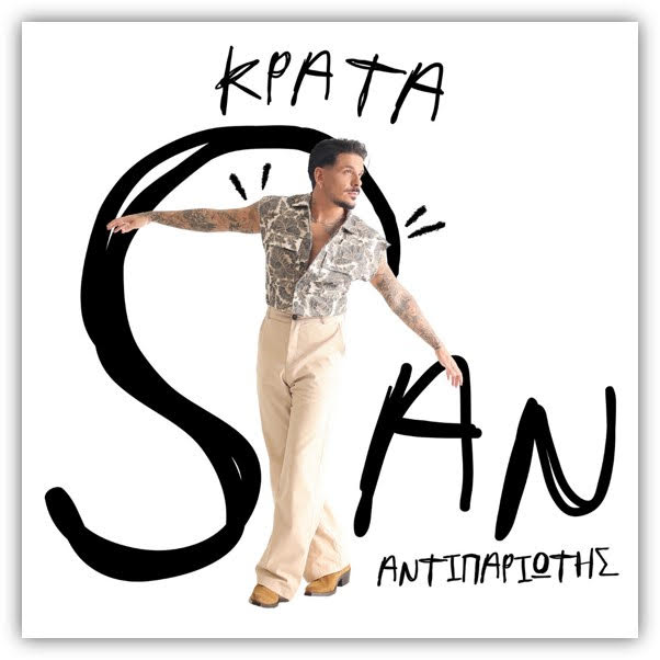 Το νέο hit του Stan «Κράτα» απαιτεί δυνατά ηχεία !