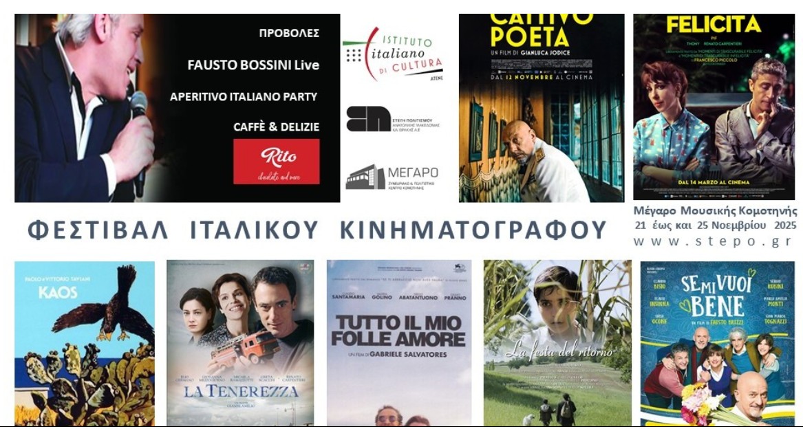 Στέγη Πολιτισμού της ΠΑΜΘ: Αφιέρωμα στον Ιταλικό Κινηματογράφο σε Κομοτηνή και Ξάνθη μέσα στο Νοέμβριο Στέγη Πολιτισμού της ΠΑΜΘ: Αφιέρωμα στον Ιταλικό Κινηματογράφο σε Κομοτηνή και Ξάνθη μέσα στο Νοέμβριο