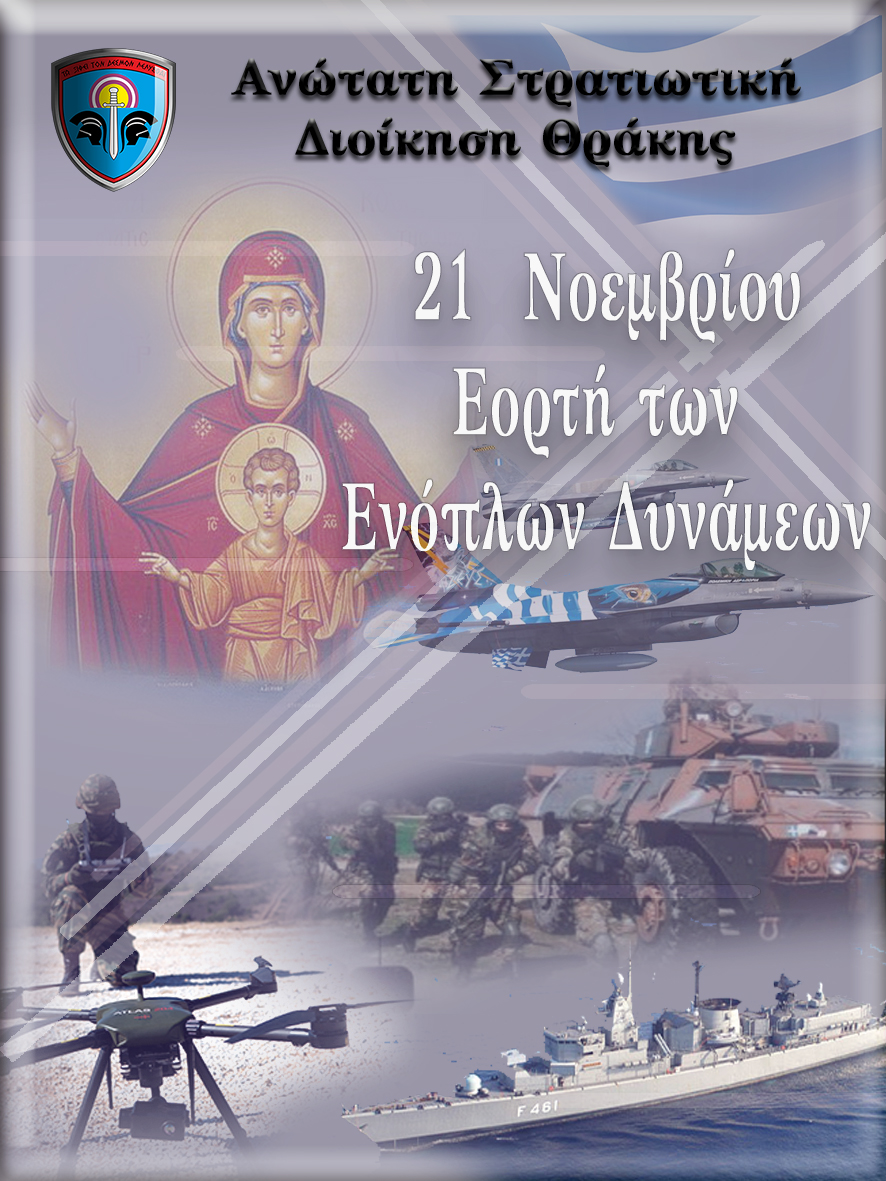 Εορτασμός της 21ης Νοεμβρίου “Ημέρα Ενόπλων Δυνάμεων” από την Ανώτατη Στρατιωτική Διοίκηση Θράκης