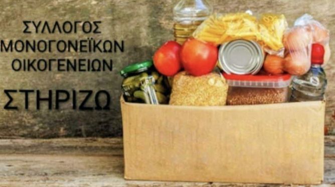 Ξάνθη: Συλλογή τροφίμων-ενόψει Χριστουγέννων- από τον Σύλλογο Μονογονεϊκών Οικογενειών “ΣΤΗΡΙΖΩ”