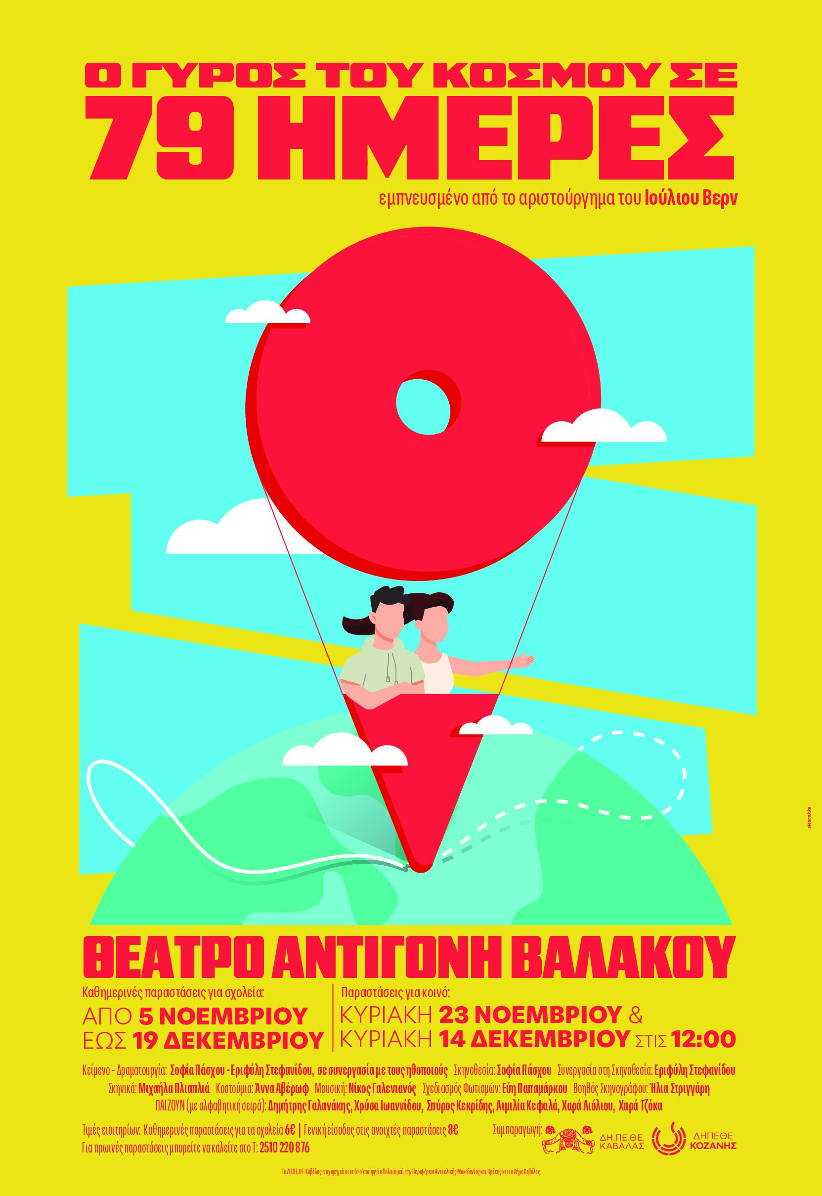 ΔΗΠΕΘΕ Καβάλας – Θέατρο Αντιγόνη Βαλάκου “Ο γύρος του κόσμου σε 79 μέρες” ΔΗΠΕΘΕ Καβάλας – Θέατρο Αντιγόνη Βαλάκου “Ο γύρος του κόσμου σε 79 μέρες”