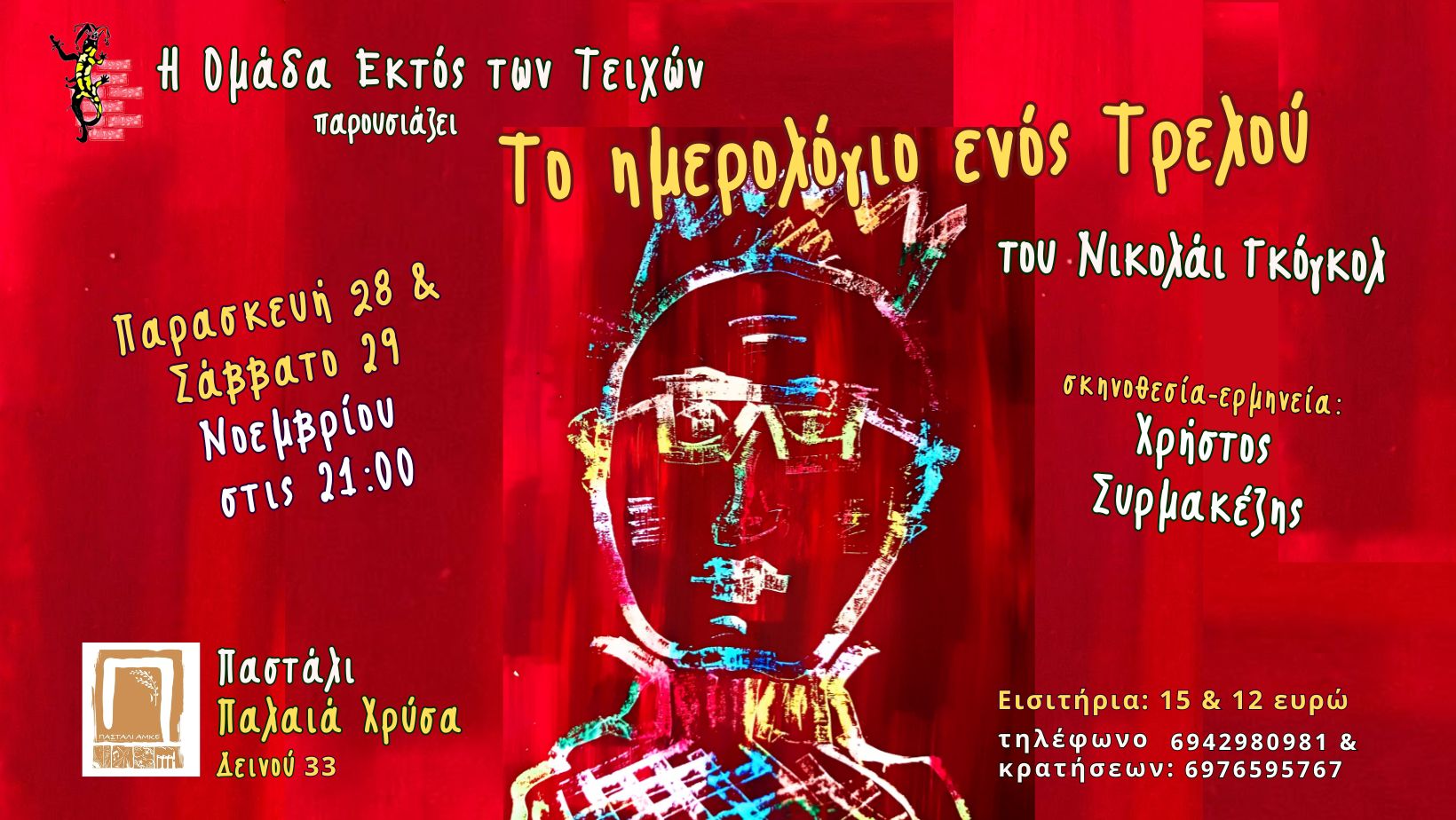 Ξάνθη: H θεατρική ομάδα “Εκτός των Τειχών” παρουσιάζει το έργο “Το ημερολόγιο ενός τρελού” του Νικολάι Γκόγκολ στο Παστάλι Ξάνθη: H θεατρική ομάδα “Εκτός των Τειχών” παρουσιάζει το έργο “Το ημερολόγιο ενός τρελού” του Νικολάι Γκόγκολ στο Παστάλι