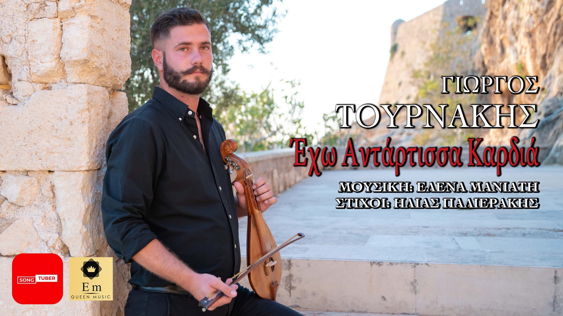 Γιώργος Τουρνάκης «έχω Αντάρτισσα Καρδιά» με την υπογραφή της Έλενας Μανιάτη και του Ηλία Παλιεράκη ! Γιώργος Τουρνάκης «έχω Αντάρτισσα Καρδιά» με την υπογραφή της Έλενας Μανιάτη και του Ηλία Παλιεράκη !