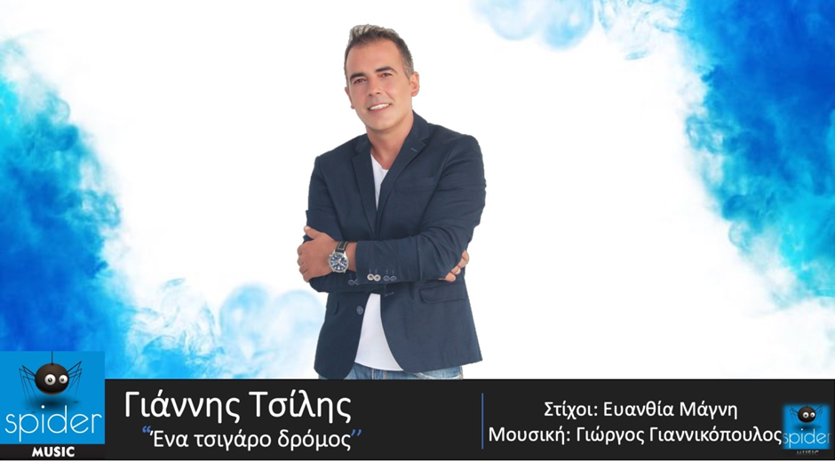 ΓΙΑΝΝΗΣ ΤΣΙΛΗΣ – νέο τραγούδι «ΕΝΑ ΤΣΙΓΑΡΟ ΔΡΟΜΟΣ» από την Spider Music ΓΙΑΝΝΗΣ ΤΣΙΛΗΣ – νέο τραγούδι «ΕΝΑ ΤΣΙΓΑΡΟ ΔΡΟΜΟΣ» από την Spider Music