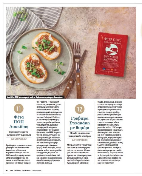 Τυροκομικά “Δουκίδης”: Η Φέτα ΠΟΠ Δουκίδη μέσα στα Top 50 Τυριά της Ελλάδας! Τυροκομικά “Δουκίδης”: Η Φέτα ΠΟΠ Δουκίδη μέσα στα Top 50 Τυριά της Ελλάδας!