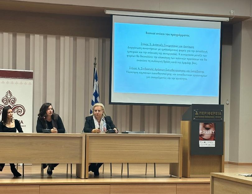 Παρουσίαση του έργου “Policy4Equality” για την Εξάλειψη της Βίας κατά των Γυναικών